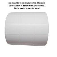 กระดาษเคลือบ กระดาษฉลากกาว สติกเกอร์ ขนาด 32mm x 25mm แนวนอน สามแถว จำนวน 5000 ดวง รหัส 2524