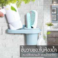 ชั้นวางของในห้องน้ำและไดร์เป่าผม แบบติดผนัง วางของได้เยอะ