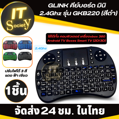 GLINK Mini  Keyboard 2.4 GHz รุ่น GKB 220 คีย์บอร์ด มินิ คีย์บอร์ดไร้สายมินิ ขนาดเล็ก keyboardแป้นพิมพ์ภาษาไทยและอังกฤษ Mini Wireless Keyboard2.4GHz Wireless keyboard (สีดำ)