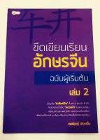 หนังสือเรียน อักษรจีน ขีดเขียนเรียนอักษรจีน ฉบับผู้เริ่มต้นเล่ม2