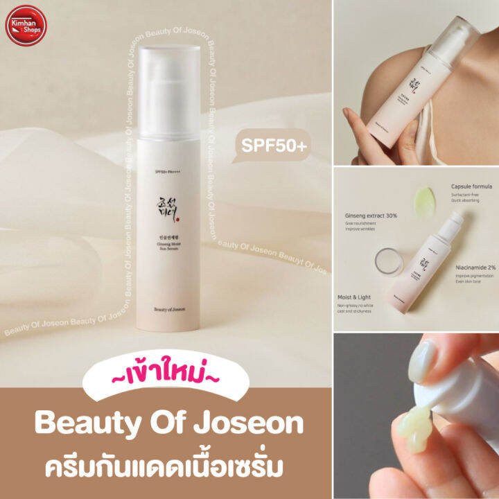 kimhanshops-beauty-of-joseon-ginseng-moist-sun-serum-spf50-pa-50-ml-ครีมกันแดดเนื้อเซรั่ม