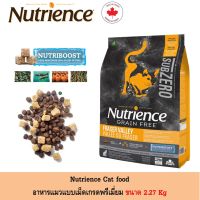 [ส่งฟรี]Nutrience subzero for Cat 2.27 kg อาหารเม็ดสำหรับแมวเกรดซุปเปอร์พรีเมี่ยม