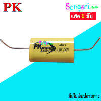 ฟรีจัดส่ง? PK Capacitor คาปาซิเตอร์ สำหรับลำโพง 3.3uF 250V (ตัวซีกันขาดสำหรับเสียงแหลม) สินค้าพร้อมส่ง