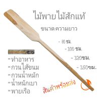 ไม้พายไม้ ไม้พายใหญ่ ไม้พายทำขนม ไม้พายเรือ ไม้พายกวนขนม ขนาด80ซม. 100ซม. 120ซม. 150ซม. 180ซม. ไม้พายทำอาหาร ไม้พายไม้สักแท้