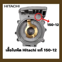 อะไหล่ปั๊มน้ำ เรือนปั๊ม เสื้อเรือนปั๊ม Hitachi รุ่น 150-12 ของแท้ 100%