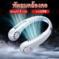 พัดลมคล้องคอ พัดลมพกพา พัดลมห้อยคอ ปรับลมได้ 3 ระดับ ไม่ต้องถือ ไม่ใช่ใบพัด 2000mAh พัดลมระบายความร้อน ชาร์จUSB  มีแบตในตัว ชาร์จแบตได้