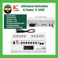 เครื่องขยายติดห้องเรียน K.POWER รุ่น TI-50MP3 ส่งเร็ว ส่งไว พร้อมส่ง