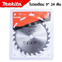 MAKITA ใบเลื่อยวงเดือน 9 นิ้ว 24T / 30T / 40T / 60T | ใบเลื่อย ใบวงเดือน ใบเลื่อยตัดไม้ ใบตัดไม้ อะไหล่ใบเลื่อย | งานเทียบ เกรด AAA+ (ส่งจากไทย ส่งไว)