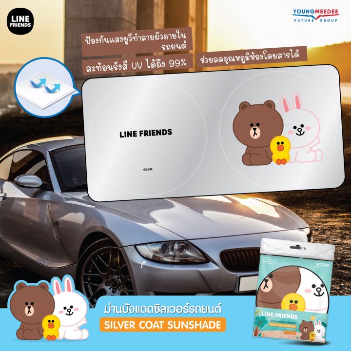 line-friends-ม่านบังแดดลายลิขสิทธิ์แท้สุดน่ารัก-มีทั้งม่านตาข่ายด้านข้าง-ม่านหน้ารถ-หลายแบบ-ลิขสิทธิ์แท้-ขายดี-ตัวดังในไทย