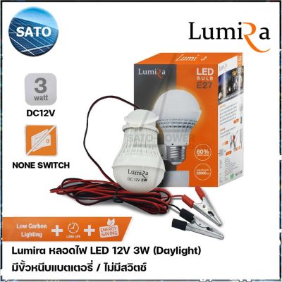 Lumira หลอดไฟ LED 12V 3W (แสงขาว/Daylight 6500) -ไม่มีสวิตช์- หลอดไฟคีบแบตเตอรี่ หลอดไฟแบต