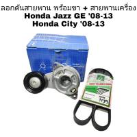 ลอกดันสายพาน พร้อมขา+สายพานเครื่อง Honda Jazz GE 08-13 Honda city 08-13 (ลอกสายพาน ยี่ห้อ SKF),(สายพาน ยี่ห้อ MITSUBOSHI)