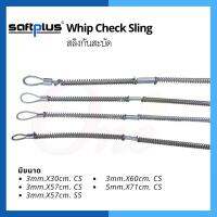 สลิงกันสะบัด ลวดสลิง Whip Check Sling