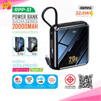 แบตสำรอง REMAX รุ่น RPP-51 ความจุแบตเตอรี่ 20000 mAh ชาร์จเร็ว จอแสดง LED ชาร์จพร้อมกัน 3 เครื่อง มาพร้อมสายชาร์จ