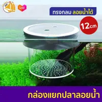 Floating Breeding Box กล่องแยกปลา ลอยน้ำได้ ทรงกลม (เล็ก/ใหญ่)