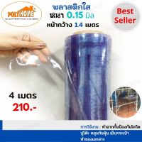 พลาสติกใส หนา0.15มิล ขนาด1.40 X 4เมตร คุณภาพดีราคาประหยัด  ทำที่กั้น คลุมร้าน กันฝุ่น กันฝน