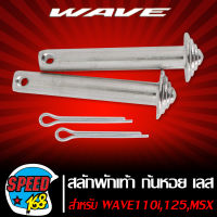 น๊อตสลักพักเท้า สลักพักเท้า ก้นหอยเลส ก้นหอย สำหรับ WAVE100/110 100S UBOX,WAVE125,MSX งานกลึงมือเทพ เลสแท้ (สีเงิน)