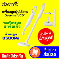 [พร้อมส่ง] Deerma VC01 Vacuum Cleaner เครื่องดูดฝุ่นไร้สาย แรงดูด 8500PA [ประกัน 1 ปี]