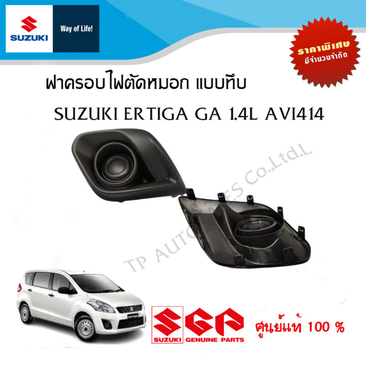 ฝาครอบไฟตัดหมอก แบบทึบไม่มีช่องไฟ Suzuki Ertiga GA ระหว่างปี 2005 - 2016 (ราคาต่อชิ้น)