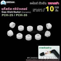 ถูก !!! PCH-35 แก๊สดิสทริบิวเตอร์ 10 ชิ้น อะไหล่หัวตัด พลาสม่า | 10 PCS Gas Distributor #PLASMA #PCH-25 #PCH-35