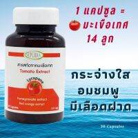 Lycopene Tomato Extract ผิวกระจ่างใส อมชมพู มีเลือดฝาด?1 แคปซูล=มะเขือเทศ 14 ลูก?สารสกัดจากมะเขือเทศ ไลโคปีนสูง ลดอายุ สำหรับผิวบอบบางแพ้ง่าย