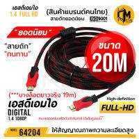 สายสัญญาณ เอสดีเอมไอ มาตรฐาน เวอร์ชั่น 1.4 สายถักแดง "ขนาด 20 เมตร" คุณภาพ ทนทาน รหัส 64204