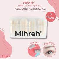 [1040] (พร้อมส่ง) Mihreh เทปติดตาสองชั้น 100 ชิ้น รุ่น Mona ติดแล้วธรรมชาติสุดๆ ใช้ง่ายแยกเป็นคู่เพื่อง่ายต่อการใช้งานและพกพา