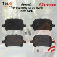 Brembo Black ผ้าเบรคหน้า TOYOTA Camry 3000 V6 (XV20) P83 040B