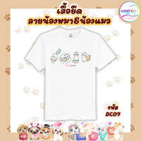 เสื้อยืดลายหมาแมว น้องหมาน้องแมว ทาสหมาทาสแมว