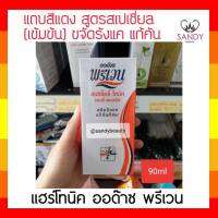 ขายดี! โทนิค Audace พรีเวน ออด๊าซ แถบสีแดง สูตรสเปเชี่ยล 90 มล. ช่วยฟื้นฟูผมเสีย ผมนุ่มสวย เงางาม ไม่พันกัน ขจัดรังแค ลดอาการคัน