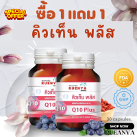 ?ซื้อ 1 แถม 1 ?โคเอนไซม์ คิวเท็น พลัส Coenzyme Q10 30 แคปซูล 30 มก โคคิวเท็น คิวเท็น Coq10 CoenzymeQ10