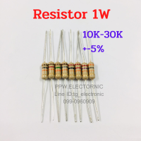 1W RESISTOR ตัวต้านทาน 1วัตต์ 10K 12k 15K 18K 20K 22K 27K 30K 10กิโลโอห์ม 12กิโลโอห์ม 15กิโลโอห์ม 18กิโลโอห์ม 20กิโลโอห์ม 22กิโลโอห์ม 27กิโลโอห์ม 30กิโลโอห์ม.