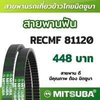 สายพานฟัน RECMF 81120 ร่อง B MITSUBA สายพานรถเกี่ยวข้าวไทย สายพานรถเกี่ยว