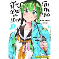 ✨หนังสือการ์ตูนใหม่✨ หนังสือการ์ตูน สาวน้อยแห่งเมืองนักตกปลา เล่ม 1 ล่าสุด แบบแยกเล่ม