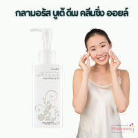 ส่งฟรี ?คลีนซิ่งออยล์ กิฟฟารีน ของแท้ Cleansing oil 180 ml. ( ล้างเครื่องสำอางค์ Makeup Remover ) คลีนซิ่งน้ำนม