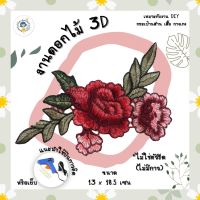 ตัวเย็บไม่มีกาว งานดอกไม้ ดอกกุหลาบ 3D ตัวเย็บติดเสื้อ ตัวเย็บติดผ้า ติดกระเป๋าสาน ติดกระเป๋า