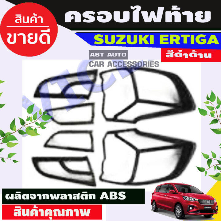 ครอบไฟท้าย สีดำด้าน Suzuki Ertiga 2019 (RI)