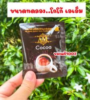 ⚡โกโก้ขนาดทดลอง⚡ Cocoa AM โกโก้สูตรไม่หิว ของแท้100% ✅มีเก็บเงินปลายทาง