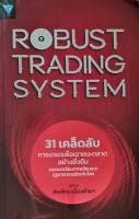 31 เคล็ดลับการเทรดเพื่อเอาชนะตลาดอย่างยั่งยืน : ROBUST TRADING SYSTEM หนังสือใหม่