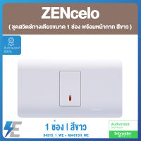 Schneider ZENcelo ชุดสวิตช์ทางเดียวขนาด 1 ช่อง พร้อมหน้ากาก สีขาว ชไนเดอร์ | 8431S_1_WE + A8401SH_WE