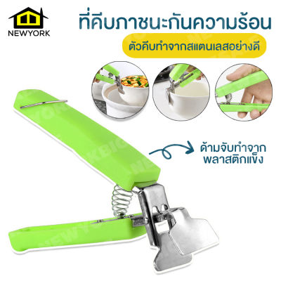 Newyorkbigsale ที่จับจานร้อน ที่คีบจาน ที่คีบภาชนะ อุปกรณ์จับกันความร้อน No.Y040