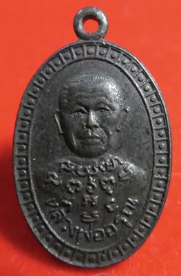 เหรียญหลวงพ่ออรุณ วัดอรุณรัตนคีรี ปี2537 จ.ราชบุรี