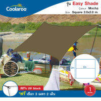 ผ้าใบกันแดดสำเร็จรูปคูลลาลู Coolaroo Shade Sail รุ่น Easy shade awning 2x2 m. ผ้าใบกรองแดด UV ผ้าตาข่ายกรองแสงอย่างดี