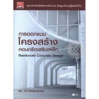 ส่งฟรี หนังสือ  หนังสือ  การออกแบบโครงสร้างคอนกรีตเสริมเหล็ก (ปวส., ป.ตรี)  เก็บเงินปลายทาง Free shipping