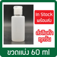 ขวดแบ่ง 60ml ขวดใส่เจล ขวดพลาสติก ขวดขาวขุ่น ฝาป๊อกแป๊ก