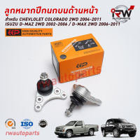 ลูกหมากปีกนกบนด้านหน้า CHEVLOLET COLORADO 2WD ปี 2004-2011 / ISUZU D-MAX 2WD ปี 2002-2011 ยี่ห้อ EEP (ราคาต่อ 1 คู่)