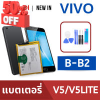 แบตเตอรี่่ / Battery / Batt / แบตVIVO สำหรับ V5 / V5 Lite (B-B2) แถมฟรีชุดไขควง+กาวติดแบต #แบตมือถือ  #แบตโทรศัพท์  #แบต  #แบตเตอรี  #แบตเตอรี่