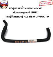 แท้ศูนย์ ท่อน้ำวน ท่อบายพาสEGR​ ISUZU All New D-Max 1.9 ปี 16-20  ท่อออยคูลเลอร์ (ตัวงอน้อย) TFR (มังกรทอง)รหัส.8-94475206-2​