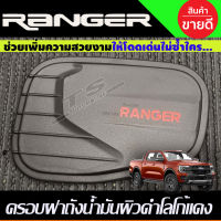 ครอบฝาถังน้ำมัน ผิวดำในตัว+โลโก้แดง FORD RANGER 2022-2024 (Ao)