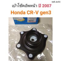 เบ้าโช๊คอัพหน้า Honda CR-V gen3 ปี 2007 อะไหล่รถยนต์