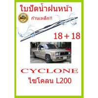 ใบปัดน้ำฝน CYCLONE ไซโคลน L200  18+18 ใบปัดน้ำฝน ใบปัดน้ำฝน